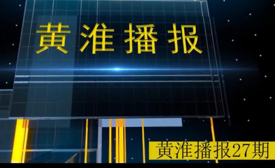 金年会app手机版在线登录播报第27期