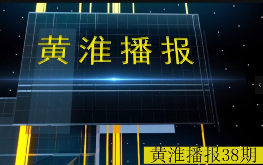 金年会app手机版在线登录播报第38期